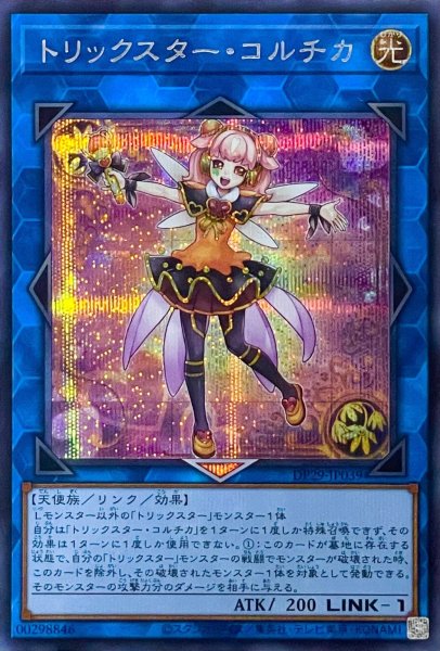画像1: トリックスター・コルチカ【シークレットレア】DP29-JP039 (1)