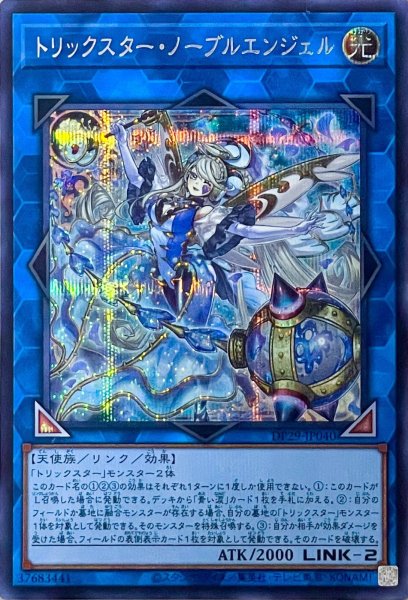 画像1: トリックスター・ノーブルエンジェル【シークレットレア】DP29-JP040 (1)