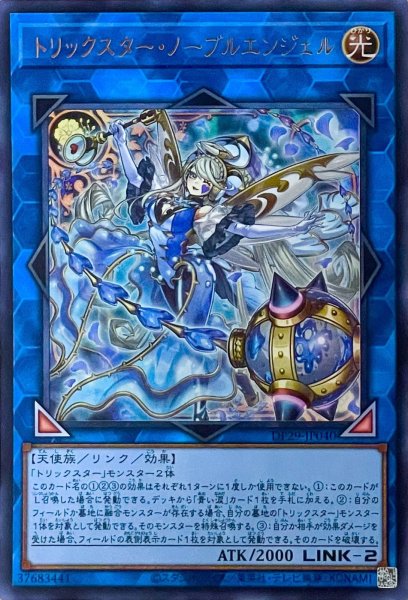 画像1: トリックスター・ノーブルエンジェル【ウルトラレア】DP29-JP040 (1)