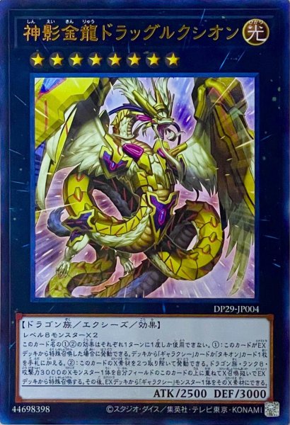 画像1: 神影金龍ドラッグルクシオン【ウルトラレア】DP29-JP004 (1)