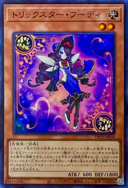 画像1: トリックスター・フーディ【スーパーレア】DP29-JP036 (1)