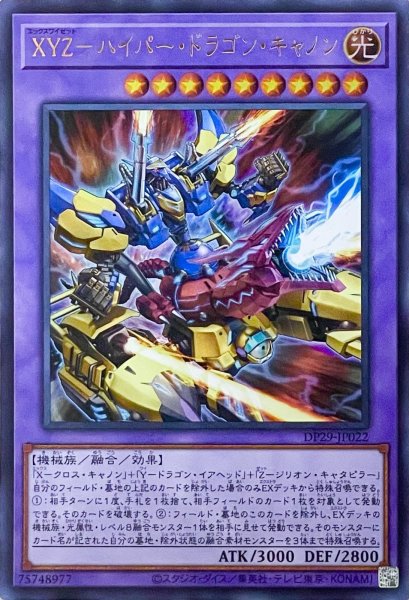 画像1: XYZ－ハイパー・ドラゴン・キャノン【ウルトラレア】DP29-JP022 (1)