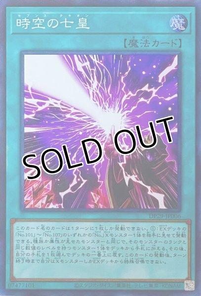 画像1: 時空の七皇【スーパーレア】DP29-JP006 (1)