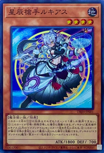 画像1: 星辰槍手ルキアス【スーパーレア】DBJH-JP001 (1)