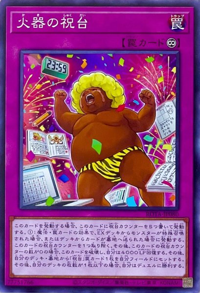 画像1: 火器の祝台【ノーマルレア】ROTA-JP080 (1)