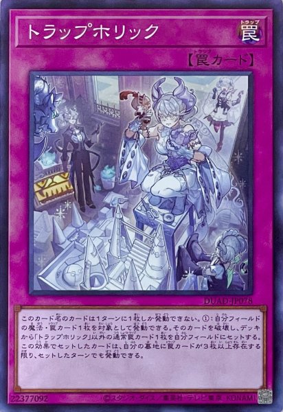 画像1: トラップホリック【スーパーレア】DUAD-JP078 (1)