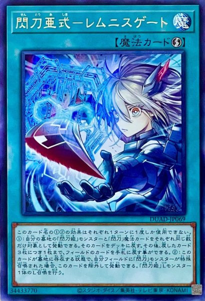 画像1: 閃刀亜式－レムニスゲート【レア】DUAD-JP069 (1)