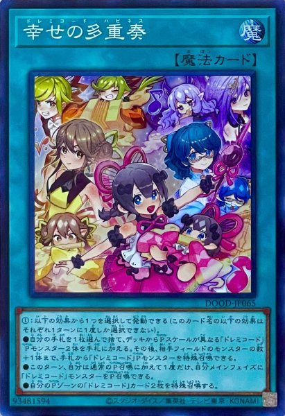 画像1: 幸せの多重奏【スーパーレア】DOOD-JP065 (1)