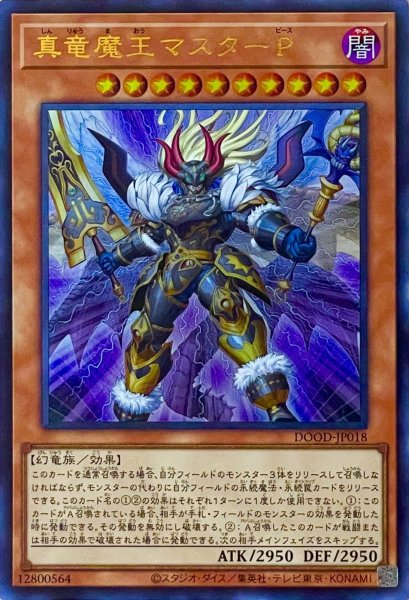 画像1: 真竜魔王マスターP【ウルトラレア】DOOD-JP018 (1)