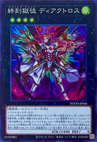 画像1: 終刻獄徒 ディアクトロス【スーパーレア】DOOD-JP046 (1)