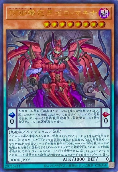 画像1: DDD零死王ゼロ・マキナ【ウルトラレア】DOOD-JP003 (1)