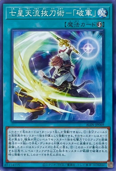 画像1: 七星天流抜刀術－「破軍」【ノーマルレア】ALIN-JP069 (1)