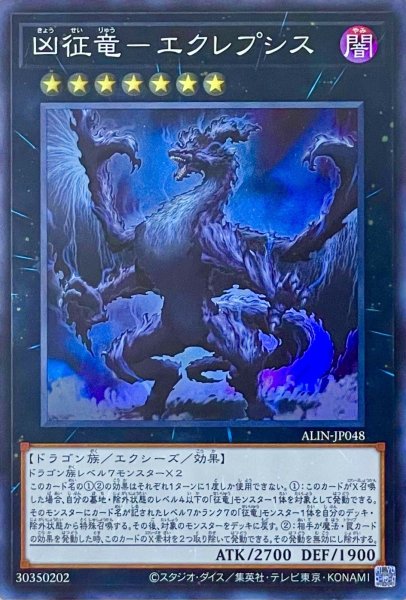 画像1: 凶征竜－エクレプシス【スーパーレア】ALIN-JP048 (1)