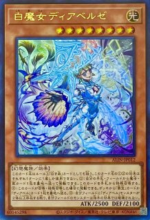遊戯王　白魔女ディアベルゼ ウルトラ 白魔女ディアベルゼ【ウルトラ】{ALIN-JP012}《モンスター》