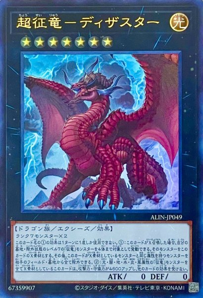 画像1: 超征竜－ディザスター【ウルトラレア】ALIN-JP049 (1)