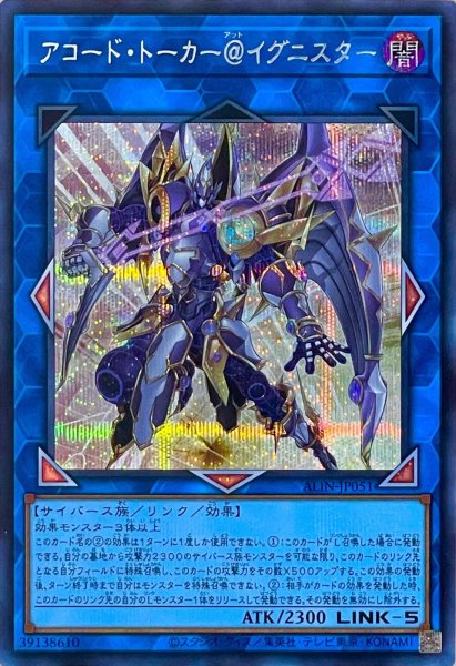 画像1: アコード・トーカー＠イグニスター【シークレットレア】ALIN-JP051 (1)