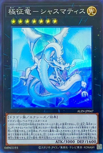 画像1: 極征竜－シャスマティス【スーパーレア】ALIN-JP047 (1)