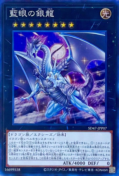 画像1: 藍眼の銀龍【スーパーレア】SD47-JPP07 (1)