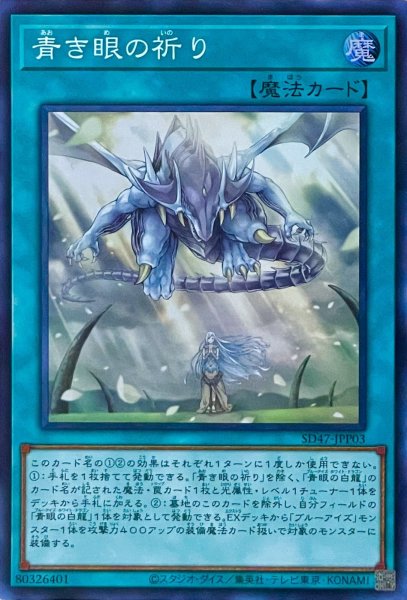 画像1: 青き眼の祈り【スーパーレア】SD47-JPP03 (1)