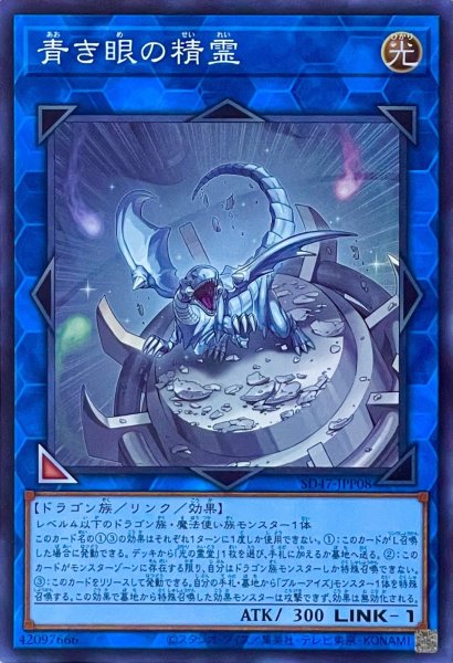 画像1: 青き眼の精霊【スーパーレア】SD47-JPP08 (1)