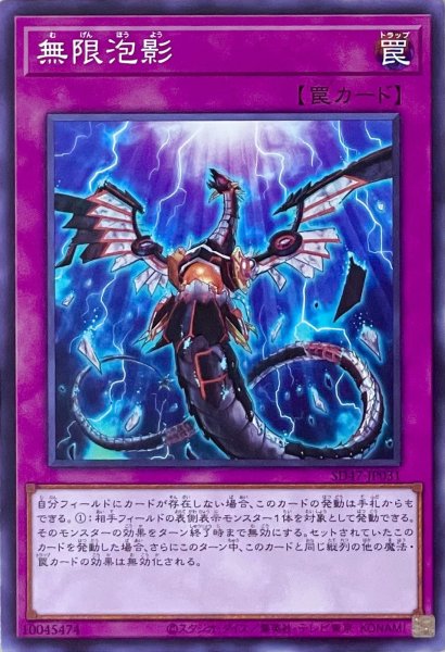 画像1: 無限泡影【ノーマル】SD47-JP031 (1)