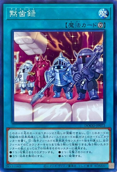 画像1: 黙歯録【ノーマルレア】DOOD-JP072 (1)