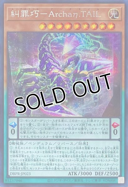 画像1: 糾罪巧－Archaη.TAIL【シークレットレア】DBPR-JP023 (1)