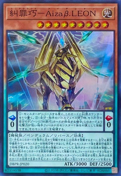 画像1: 糾罪巧－Aizaβ.LEON【スーパーレア】DBPR-JP020 (1)