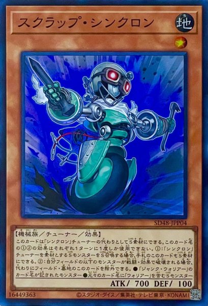 画像1: スクラップ・シンクロン【スーパーレア】SD48-JPP04 (1)