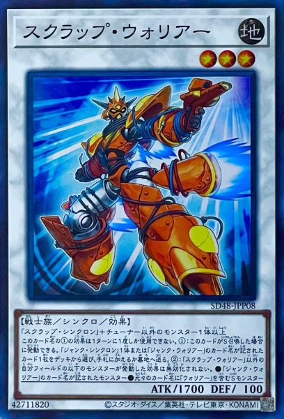 画像1: スクラップ・ウォリアー【スーパーレア】SD48-JPP08 (1)