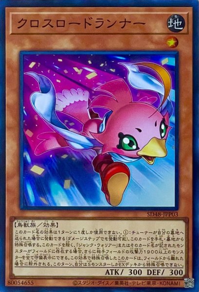 画像1: クロスロードランナー【スーパーレア】SD48-JPP03 (1)