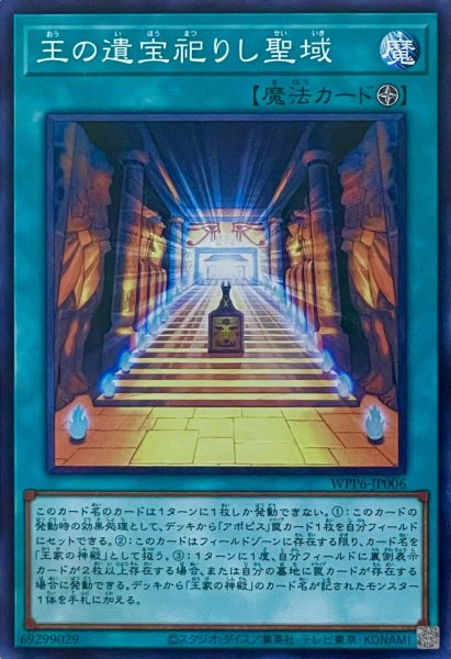画像1: 王の遺宝祀りし聖域【スーパーレア】WPP6-JP006 (1)