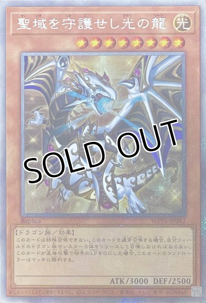 画像1: 聖域を守護せし光の龍【エクストラシークレットレア】WPP6-JP082 (1)