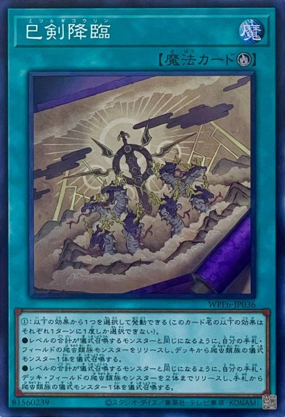 画像1: 巳剣降臨【スーパーレア】WPP6-JP036 (1)