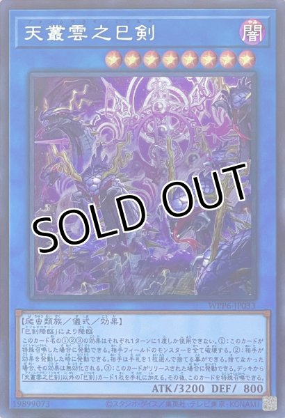 画像1: 天叢雲之巳剣【シークレットレア】WPP6-JP033 (1)