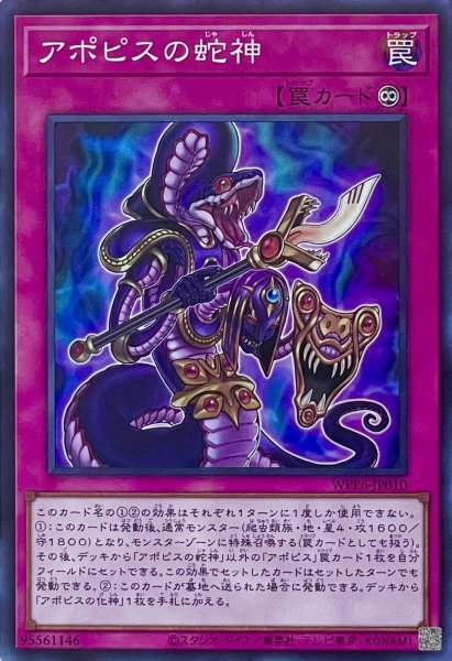 画像1: アポピスの蛇神【スーパーレア】WPP6-JP010 (1)