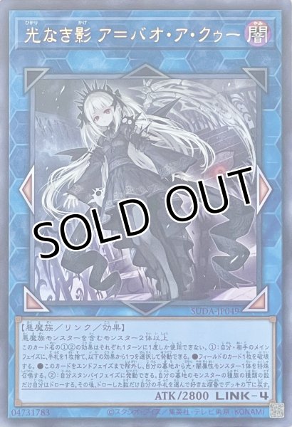 画像1: 光なき影 ア＝バオ・ア・クゥー【ウルトラレア】SUDA-JP049 (1)