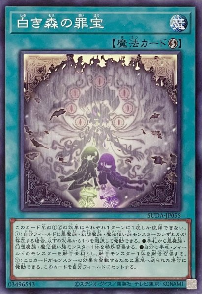 画像1: 白き森の罪宝【ノーマル】SUDA-JP055 (1)