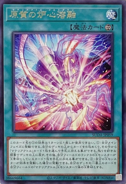 画像1: 原質の炉心溶融【レア】SUDA-JP059 (1)