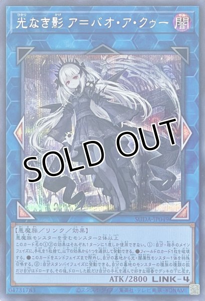 画像1: 光なき影 ア＝バオ・ア・クゥー【シークレットレア】SUDA-JP049 (1)