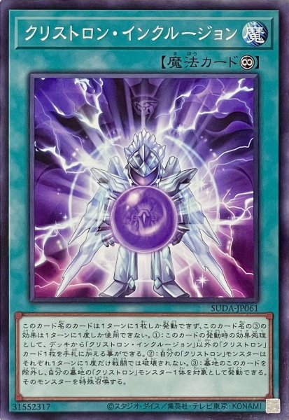 画像1: クリストロン・インクルージョン【ノーマル】SUDA-JP061 (1)