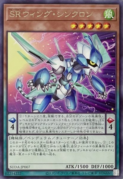 画像1: SRウィング・シンクロン【レア】SUDA-JP007 (1)