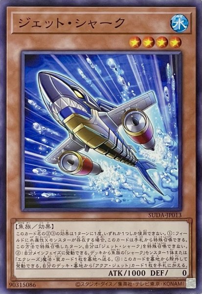 画像1: ジェット・シャーク【ノーマル】SUDA-JP013 (1)