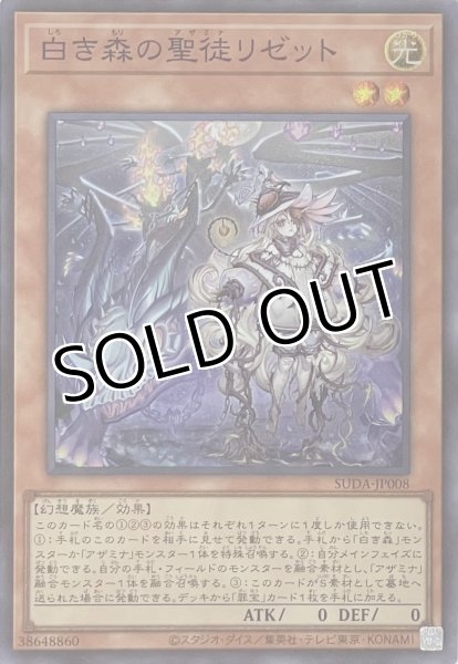 画像1: 白き森の聖徒リゼット【スーパーレア】SUDA-JP008 (1)