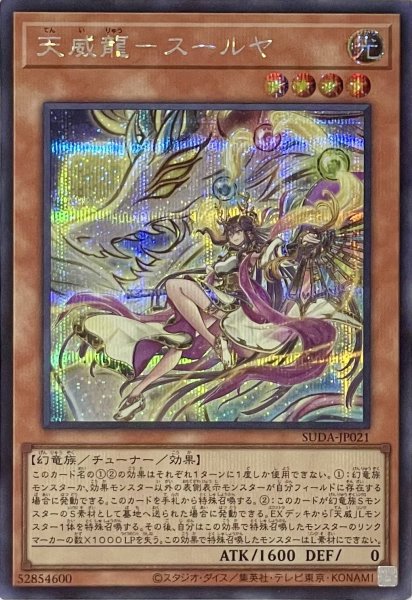 画像1: 天威龍－スールヤ【シークレットレア】SUDA-JP021 (1)
