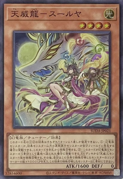 画像1: 天威龍－スールヤ【スーパーレア】SUDA-JP021 (1)