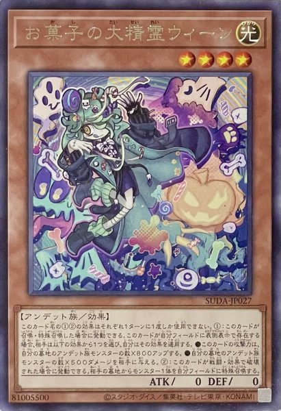 画像1: お菓子の大精霊ウィーン【レア】SUDA-JP027 (1)