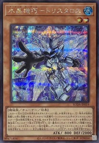 画像1: 水晶機巧－トリスタロス【シークレットレア】SUDA-JP019 (1)