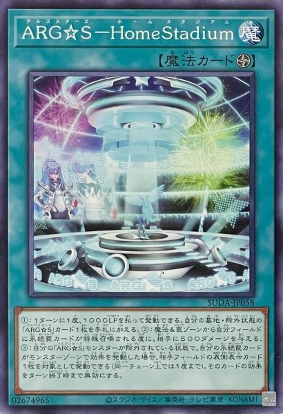 画像1: ARG☆S－HomeStadium【ノーマル】SUDA-JP058 (1)