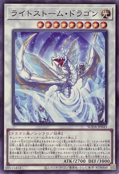 画像1: ライトストーム・ドラゴン【ノーマルレア】SUDA-JP043 (1)